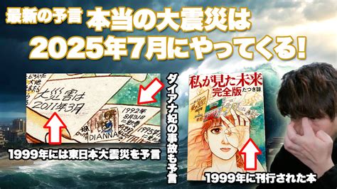 未來預言|「本当の大災難は2025年7月にやってくる」東日本大。